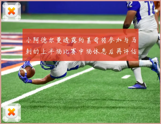 小阿德尔曼透露约基奇将参加与马刺的上半场比赛中场休息后再评估状态