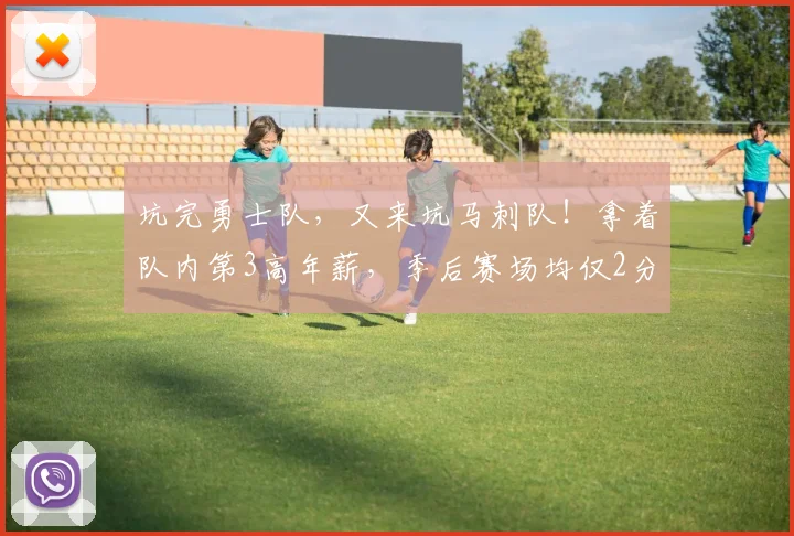 坑完勇士队，又来坑马刺队！拿着队内第3高年薪，季后赛场均仅2分