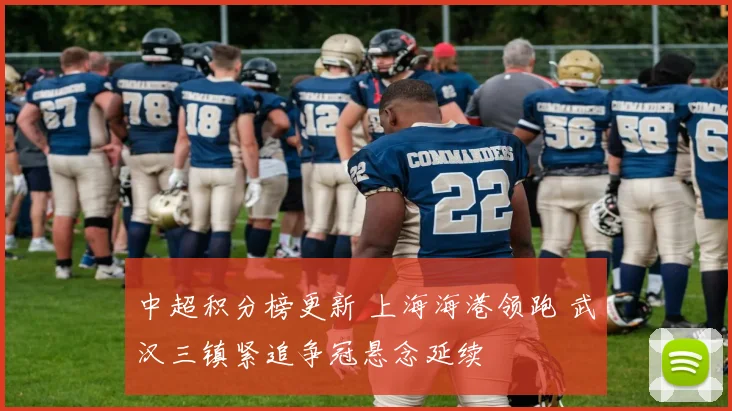 中超积分榜更新 上海海港领跑 武汉三镇紧追争冠悬念延续