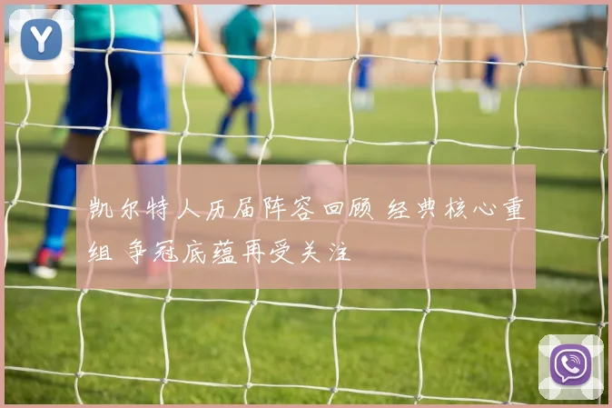 凯尔特人历届阵容回顾 经典核心重组 争冠底蕴再受关注