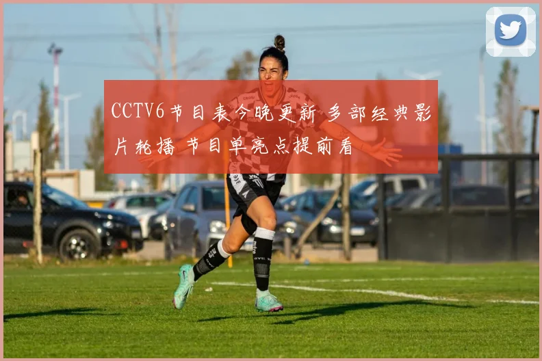 CCTV6节目表今晚更新 多部经典影片轮播 节目单亮点提前看