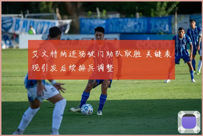 艾文特纳连场破门助队取胜 关键表现引发后续排兵调整