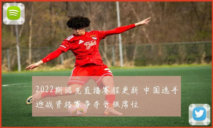 2022斯诺克直播赛程更新 中国选手迎战资格赛争夺晋级席位