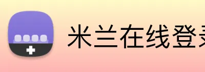 米兰在线登录入口网址 Logo